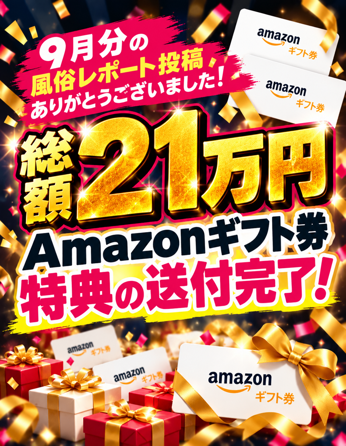 【総額21万円】9月分Amazonギフト券特典の送付完了!風俗レポート投稿で最大10万円特典Get…!!【御礼】